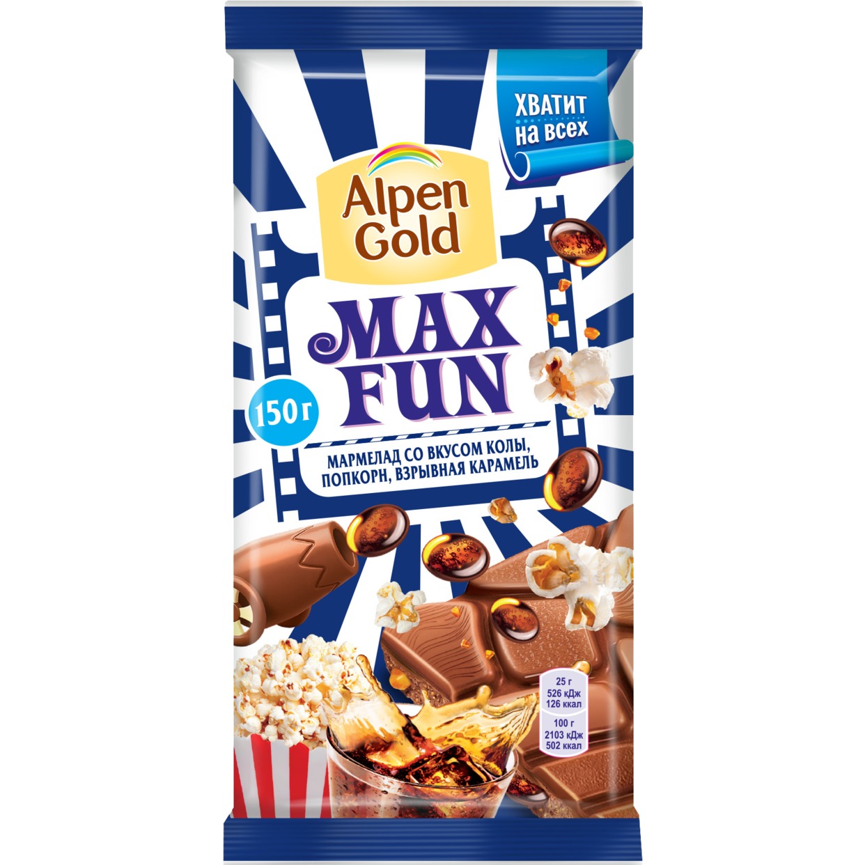 Шоколад молочный Alpen Gold Альпен Гольд Максфан с мармеладом со вкусом колы, попкорном и взрывной карамелью, 150г по акции в Пятерочке