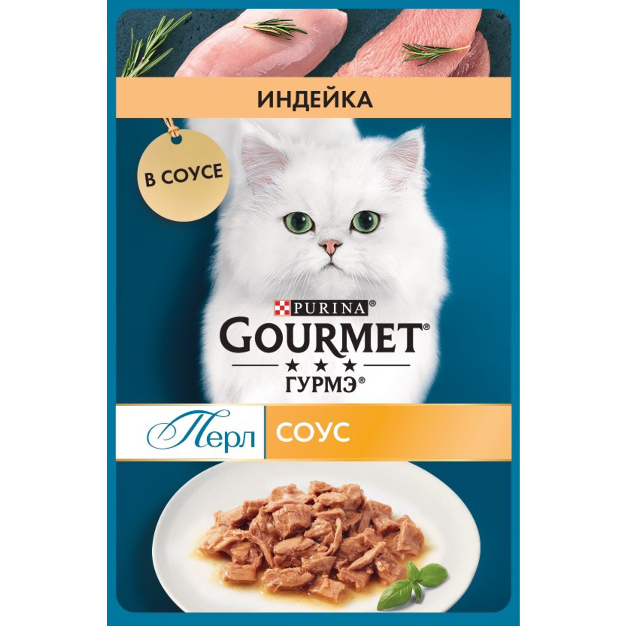 Влажный корм для кошек Гурмэ® Перл Нежное филе с индейкой в соусе 75 г x 26 шт.